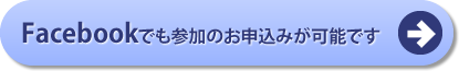 Facebookでも参加のお申込みが可能です