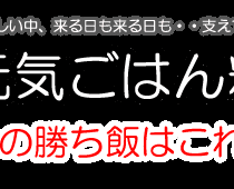 子供の元気ごはん料理教室7月11日(金)開催~子供の勝ち飯はこれだ!!~