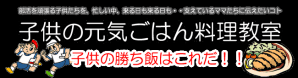 子供の元気ごはん料理教室7月11日（金）開催～子供の勝ち飯はこれだ！！～