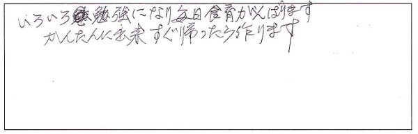 埼玉県川口市H様の感想文