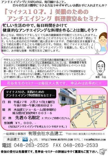 「マイナス10歳」美肌のためのアンチエイジング料理教室&セミナーのチラシ(表)