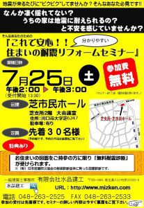 これで安心!住まいの耐震リフォームセミナー7月25日(土)開催!