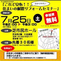 これで安心!住まいの耐震リフォームセミナー7月25日(土)開催!