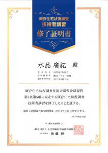 既存住宅調査技術者講習終了証明書