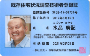 既存住宅状況調査技術者登録証