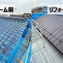 屋根の吹き替えリフォーム(瓦からガルバリウム鋼板へ)(さいたま市)