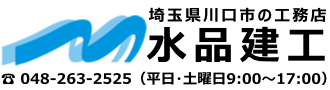 水品建工 | 埼玉県川口市の工務店